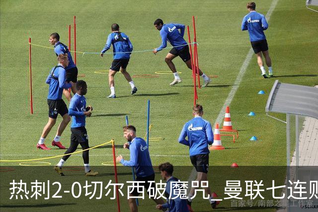 热刺2-0切尔西破魔咒 曼联七连败卡里克生死战