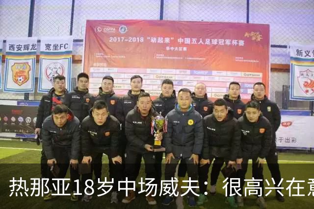 热那亚18岁中场威夫：很高兴在意甲首次首发，感谢教练队友球迷们