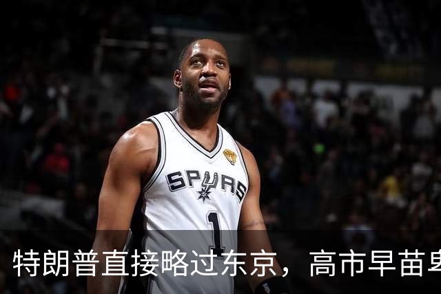 特朗普直接略过东京，高市早苗卑微求见遭拒，仍在苦求白宫