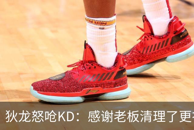 狄龙怒呛KD：感谢老板清理了更衣室里的那些恶臭