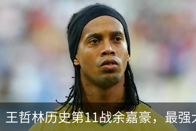 王哲林历史第11战余嘉豪，最强大腿8记三分，陆文博空砍5记三分
