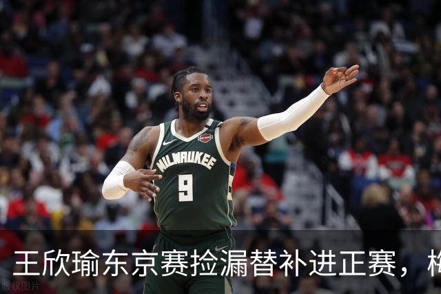 王欣瑜东京赛捡漏替补进正赛，梅总谈赛程直言一年打30周太累