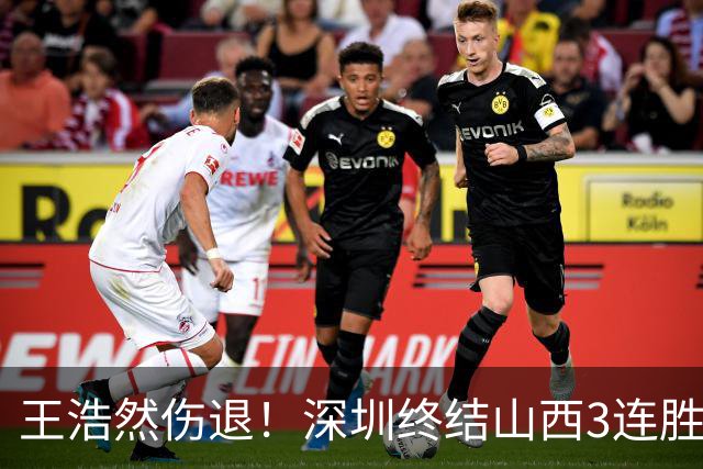王浩然伤退！深圳终结山西3连胜 史密斯27+7+5贺希宁14+12