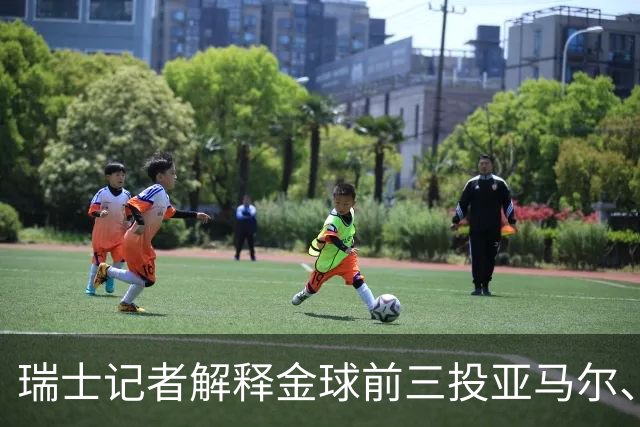 瑞士记者解释金球前三投亚马尔、凯恩、库巴西：亚马尔充满魔力