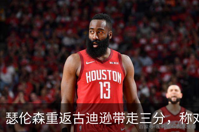 瑟伦森重返古迪逊带走三分，称对埃弗顿无怨恨