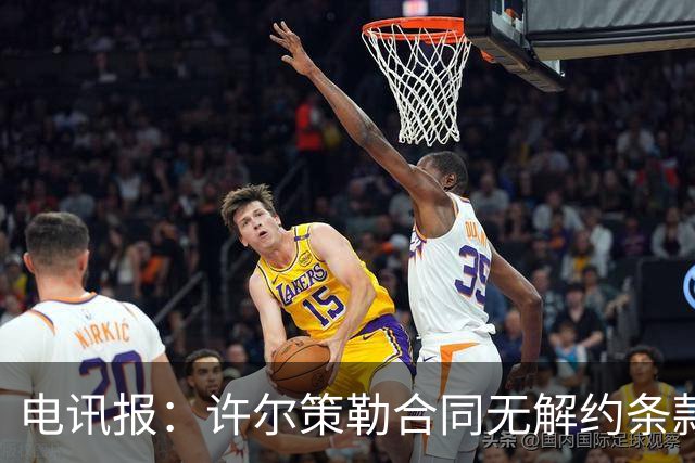 电讯报：许尔策勒合同无解约条款，曼联挖角需创纪录费用
