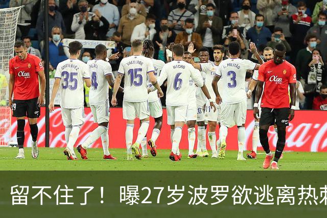 留不住了！曝27岁波罗欲逃离热刺 皇马巴萨都有意签他