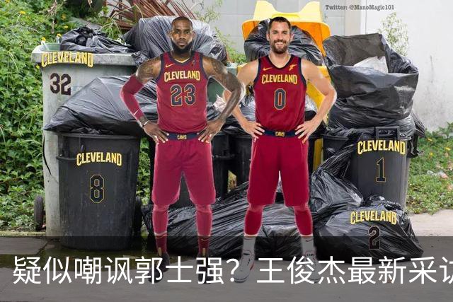 疑似嘲讽郭士强？王俊杰最新采访引争议，中国男篮又被笑话了