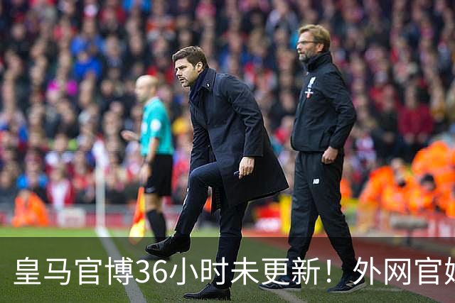 皇马官博36小时未更新！外网官媒祝贺姆巴佩破纪录 毫无尊重可言