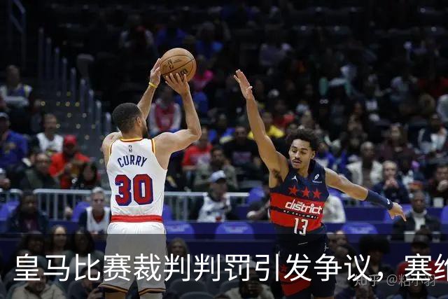 皇马比赛裁判判罚引发争议，塞维利亚球员直言“早料到会是这样”