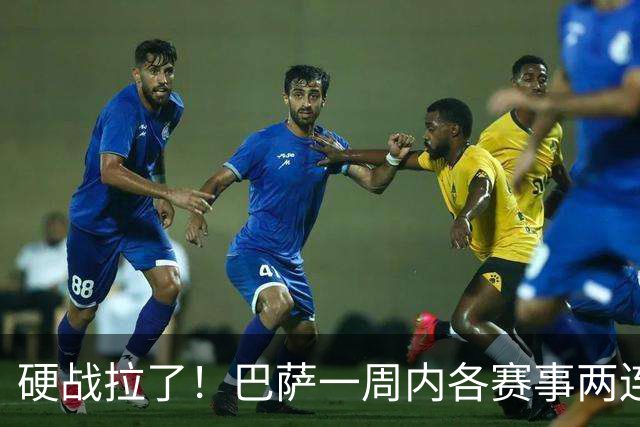 硬战拉了！巴萨一周内各赛事两连败，连输巴黎、皇马