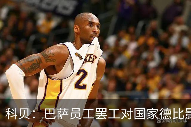 科贝：巴萨员工罢工对国家德比影响较小，但会影响女足、篮球队等