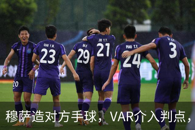 穆萨造对方手球，VAR介入判点，拉莫斯主罚命中，米兰1-0亚特兰大