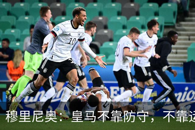 穆里尼奥：皇马不靠防守，不靠运气，就是该赢！