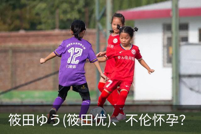 筱田ゆう(筱田优)、不伦怀孕？