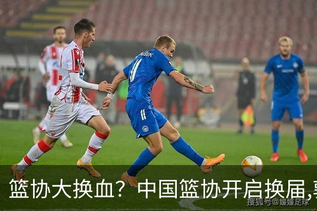篮协大换血？中国篮协开启换届,郭振明若离任,四大候选谁能当选？