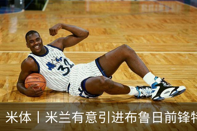 米体丨米兰有意引进布鲁日前锋特雷索尔迪