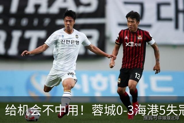 给机会不中用！蓉城0-3海港5失冠军点，武磊破门，下轮直接碰英博
