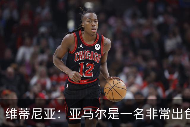 维蒂尼亚：亚马尔是一名非常出色的球员，但我们并不惧怕他