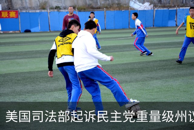 美国司法部起诉民主党重量级州议员：涉嫌滥用职权进行贩毒和洗钱