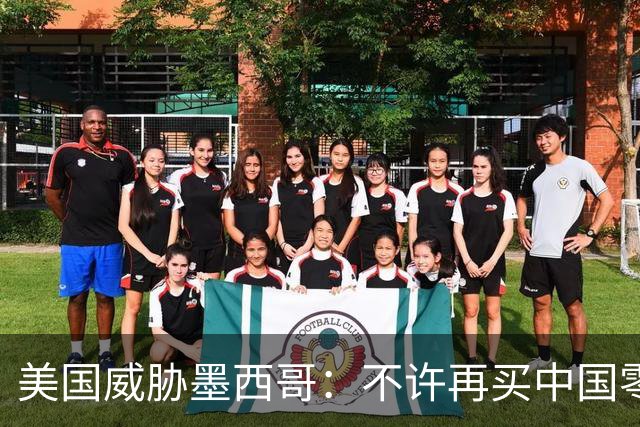美国威胁墨西哥：不许再买中国零件！墨西哥：那涨价三倍你干吗？