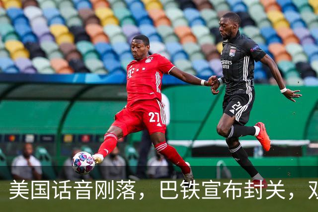 美国话音刚落，巴铁宣布封关，双向封锁已成型？就等伊朗认输