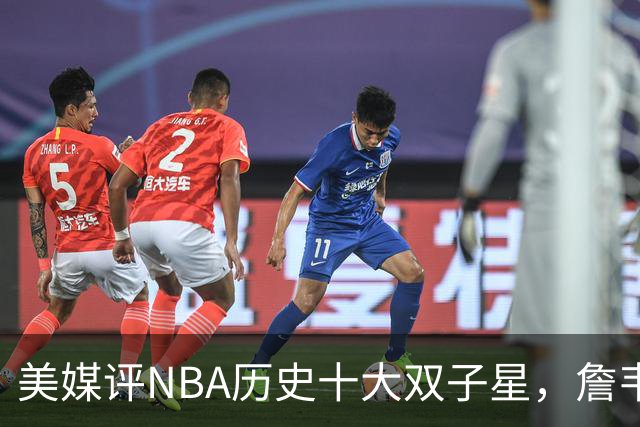 美媒评NBA历史十大双子星，詹韦仅第7，库追第6，OK组合前2