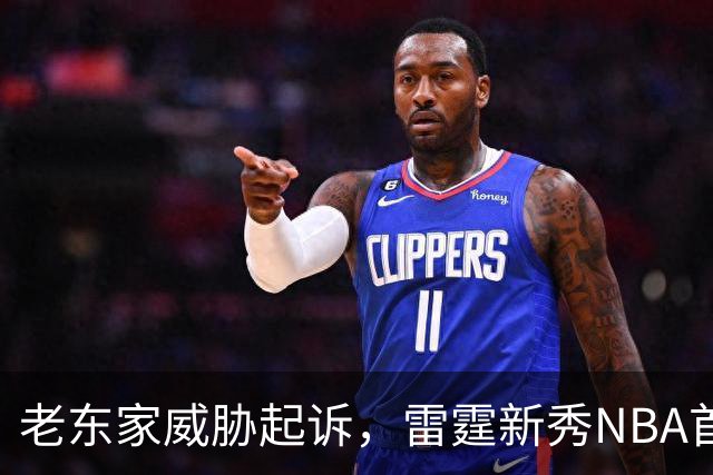 老东家威胁起诉，雷霆新秀NBA首秀或生变