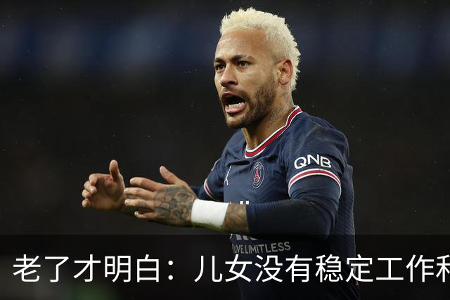 老了才明白：儿女没有稳定工作和好的婚姻，是父母晚年最大的心病