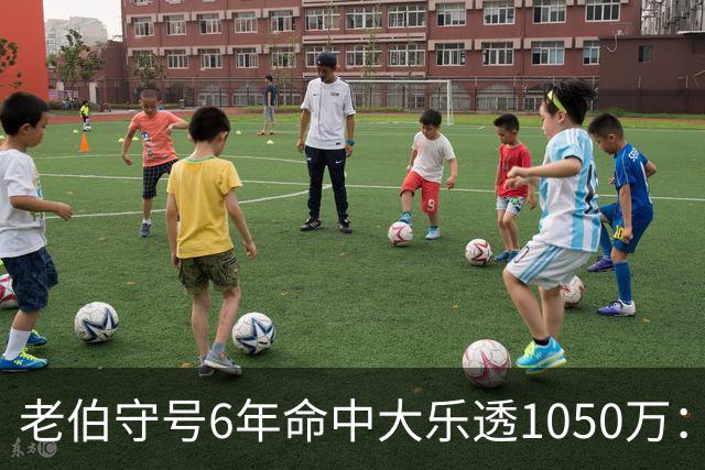 老伯守号6年命中大乐透1050万：每期购彩十几元