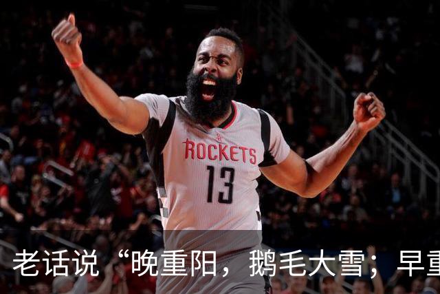 老话说“晚重阳，鹅毛大雪；早重阳，单衣过冬”，今年重阳节到底是早还是晚？