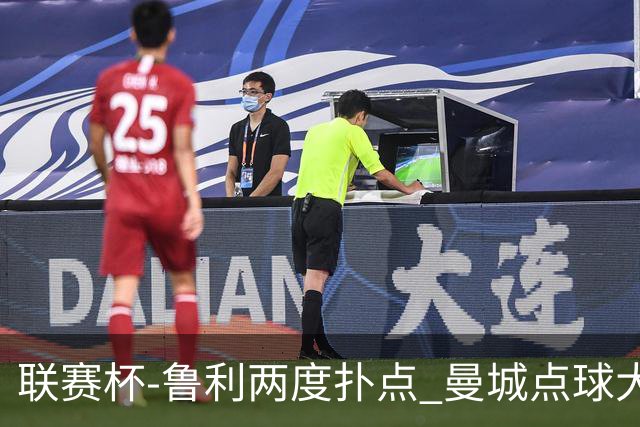 联赛杯-鲁利两度扑点 曼城点球大战总分6-5布莱顿晋级