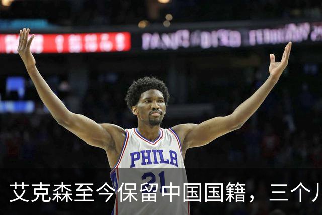 艾克森至今保留中国国籍，三个儿子出生广州能否代表国足出战？