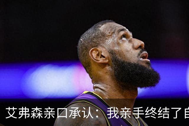 艾弗森亲口承认：我亲手终结了自己的NBA生涯