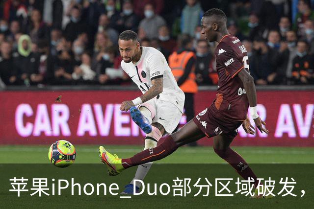 苹果iPhone Duo部分区域破发，王腾称相比小米、华为阔折叠手机没有特别领先的地方