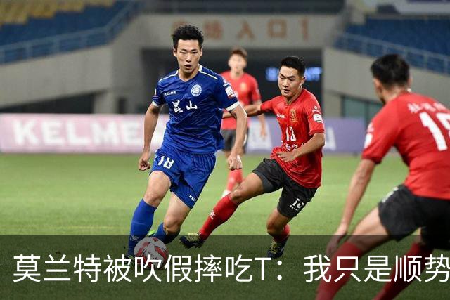 莫兰特被吹假摔吃T：我只是顺势倒地，假摔要罚两千我会申诉