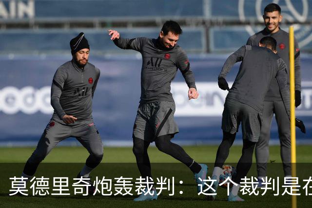 莫德里奇炮轰裁判：这个裁判是在灾难 那不是点球