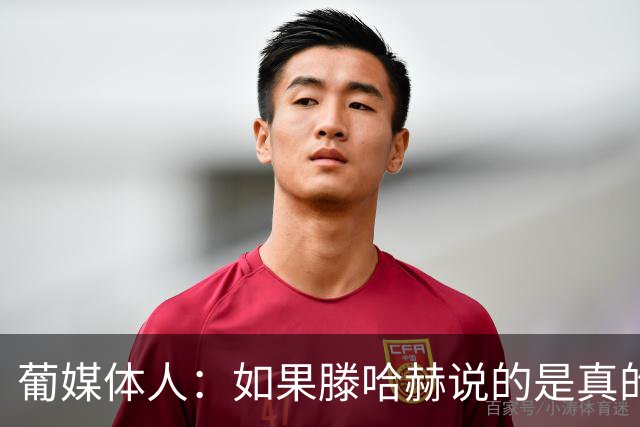 葡媒体人：如果滕哈赫说的是真的，C罗的超巨神话将一点点破灭