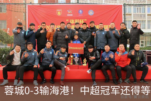 蓉城0-3输海港！中超冠军还得等，英博逆转夺冠？需要满足2个条件