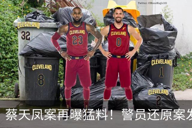 蔡天凤案再曝猛料！警员还原案发现场，前夫哥小动作被证早有杀心