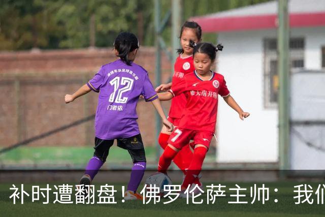 补时遭翻盘！佛罗伦萨主帅：我们本有机会2-0领先国米 全队很出色