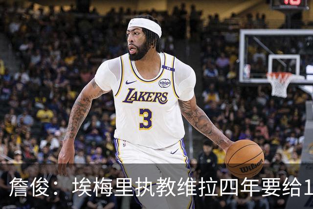 詹俊：埃梅里执教维拉四年要给100分，马雷斯卡没轮休格伊要担责