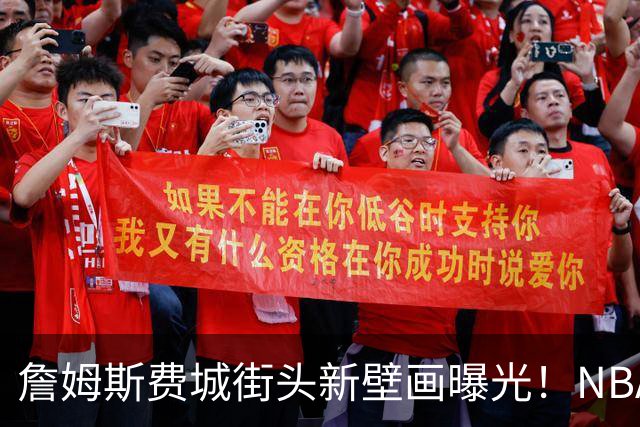 詹姆斯费城街头新壁画曝光！NBA官方预热其第24年：五大数据历史第一