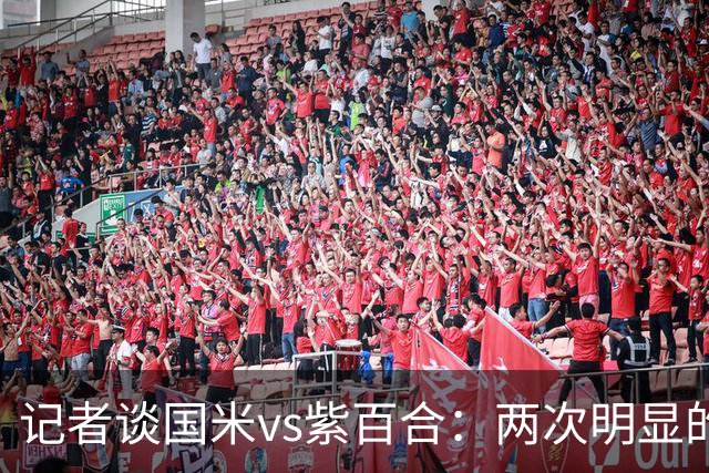 记者谈国米vs紫百合：两次明显的点球只判了一个，VAR却沉默