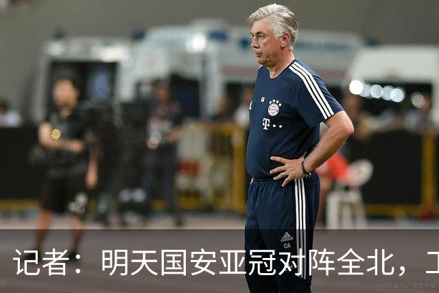 记者：明天国安亚冠对阵全北，工体将迎来首次悬挂式Tifo