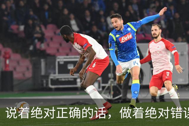 说着绝对正确的话，做着绝对错误的事