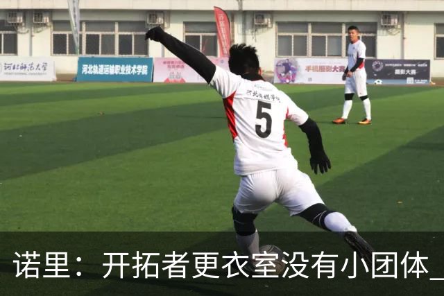 诺里：开拓者更衣室没有小团体 我们真的没有一个品行差的人