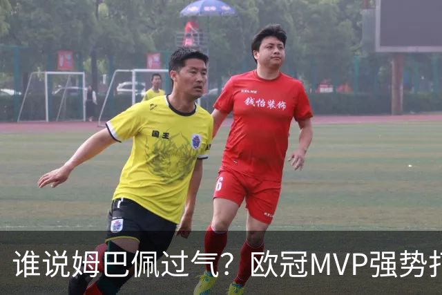谁说姆巴佩过气？欧冠MVP强势打脸，皇马新王下一刀砍向巴萨？