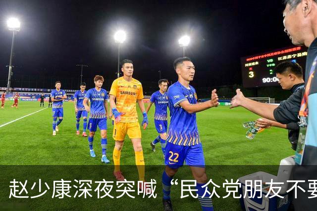 赵少康深夜突喊“民众党朋友不要误会”：不欠国民党什么