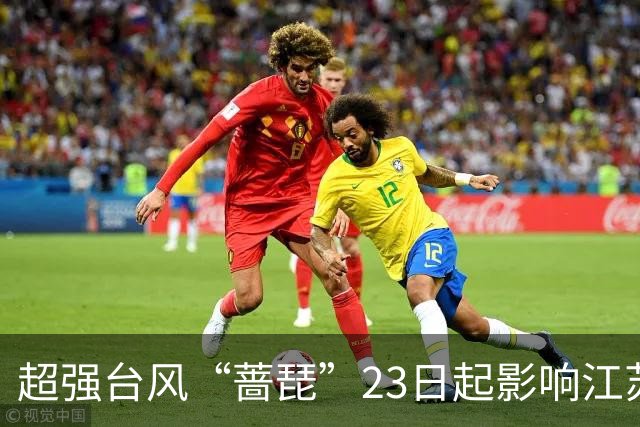 超强台风“蔷琵”23日起影响江苏全省东南部或有大到暴雨
